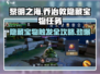 黎明之海💎乔治敦隐藏宝物触发攻略来啦！