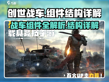 创世战车🔥组件全解析，结构详解等你来！截图1