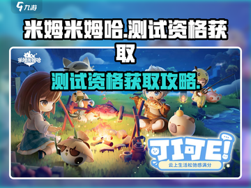 米姆米姆哈🔥测试资格获取攻略来啦！🎉截图1