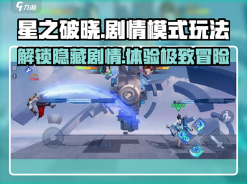 星之破晓🔥剧情模式玩法大全，轻松上手秒变大神！截图1