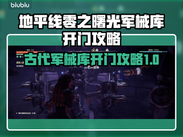 地平线零之曙光军械库开门攻略💡🔥截图1