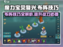 魔力宝贝复兴🔥布阵技巧大公开！轻松制胜的策略来了🎉