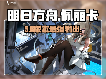 【明日方舟】佩丽卡技能炸裂💥截图1
