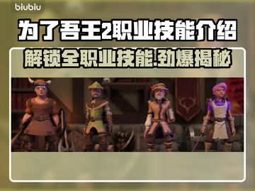 为了吾王2🔥职业技能全解析！💎截图1