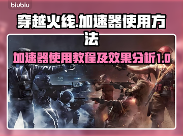 CF加速器使用教程✨高延迟玩家必看！🔥截图1