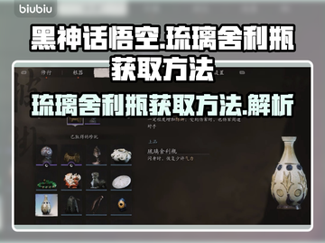 黑神话悟空🔥琉璃舍利瓶获取方法大揭秘！截图1