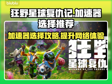 狂野星球复仇记加速器推荐，玩游戏不卡顿🔥🚀截图1