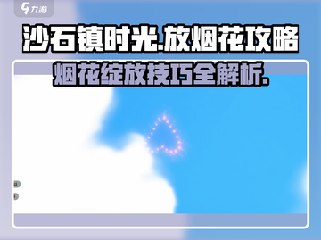 沙石镇时光🔥放烟花攻略来了！快来看看怎么玩转烟花✨截图1