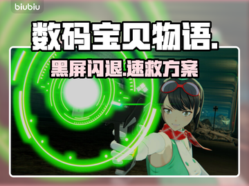 数码宝贝黑屏闪退？1招秒解决！🔥截图1