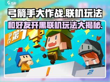 弓箭手大作战🔥好友联机玩法揭秘🎉截图1