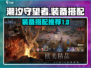 潮汐守望者装备搭配🔥最强攻略来啦！🎉