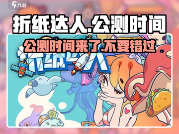 折纸达人公测时间🔥提前玩转折纸达人🎉截图1