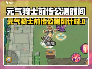 🎮元气骑士前传公测时间曝光！速看！截图1