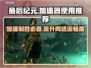 最后纪元需要加速器？❌教你轻松玩转最后纪元🚀