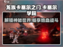 龙族卡塞尔之门🔥爆款游戏设定全面解析！