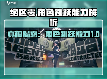 绝区零角色能跳吗？❌真相让人震惊！🔥截图1