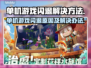 单机游戏闪退？这些问题必须避开！🎮💥