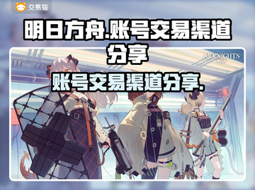 明日方舟账号交易平台🔥收号渠道大揭秘！截图1