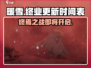 暖雪手游终业更新时间🔥超劲爆💥游戏党必看！