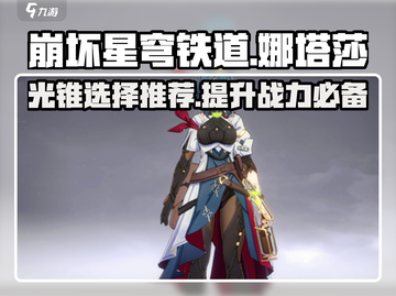 崩坏星穹铁道：娜塔莎光锥选择大揭秘！💥截图1