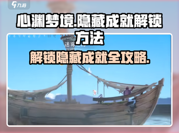 心渊梦境💥隐藏成就全解锁攻略来啦！截图1