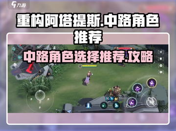 重构阿塔提斯🔥中路角色推荐攻略来啦！截图1