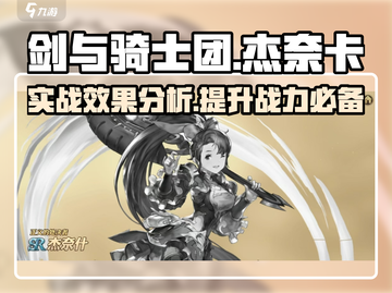剑与骑士团🔥杰奈卡实战超详细分析来了！截图1