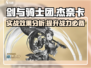 剑与骑士团🔥杰奈卡实战超详细分析来了！