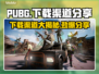 PUBG下载全攻略，渠道分享🔥🎮