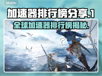 加速器排行榜🔥官方分享，玩游戏必备🎉截图1