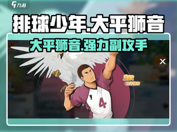 排球少年手游🔥大平狮音超强攻略🌟截图1