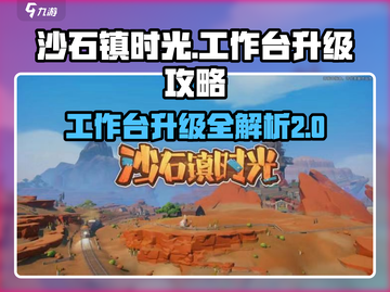 沙石镇时光💎工作台升级攻略，快速提升战力！截图1