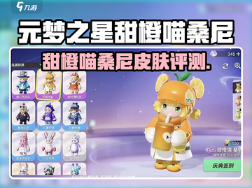 元梦之星甜橙喵桑尼皮肤曝光！✨截图1