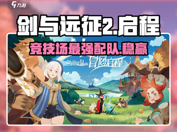 剑与远征2🔥竞技场最强配队攻略来啦！截图1