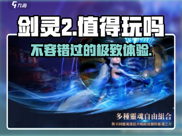 剑灵2🔥值得玩吗？特色玩法大揭秘！截图1