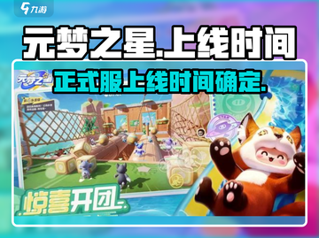 元梦之星🎉正式服上线时间曝光！不容错过的游戏🔥截图1