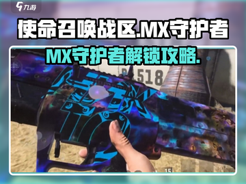 🔥使命召唤MX守护者解锁攻略！🎮截图1