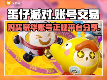 蛋仔派对账号哪里买？🔥正规平台分享👇截图1