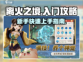 离火之境🔥：新手必看，快速上手秘籍！