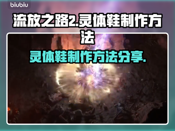 流放之路2🔥灵体鞋制作方法大公开！💎截图1