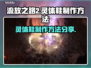 流放之路2🔥灵体鞋制作方法大公开！💎