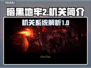 暗黑地牢2🔥机关揭秘，玩前必看！