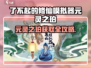 《了不起的修仙模拟器》元灵之珀爆肝攻略💎