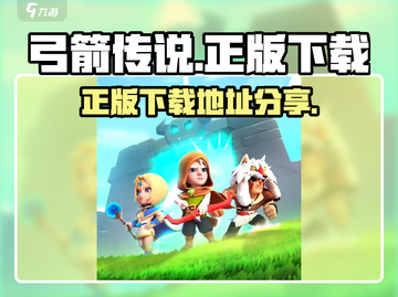 弓箭传说下载🔥正版地址大公开！👇截图1