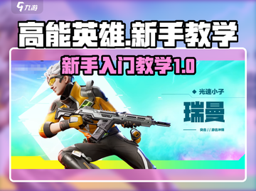 高能英雄新手必看！💥快速上手秘籍🎉截图1