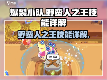 爆裂小队🔥野蛮人之王技能效果全解析！💥截图1