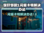 你好邻居3闪退卡顿？❌一招解决，畅玩💡