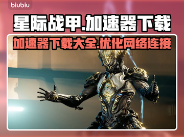 星际战甲🔥加速器下载大全，畅玩无忧🎉截图1