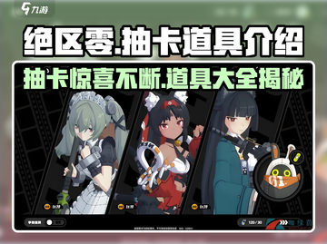 绝区零抽卡大揭秘💥，这些道具等你拿！🔥截图1