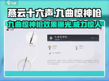 燕云十六声🔥九曲惊神枪效果曝光，简直太好用了吧！截图1